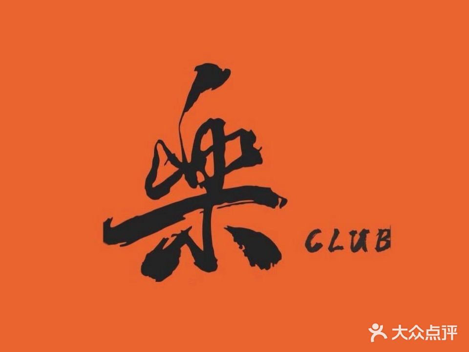 樂CLCB音乐酒吧