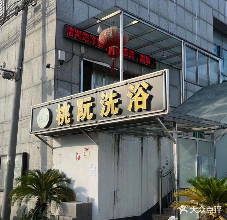 桃阮洗浴中心