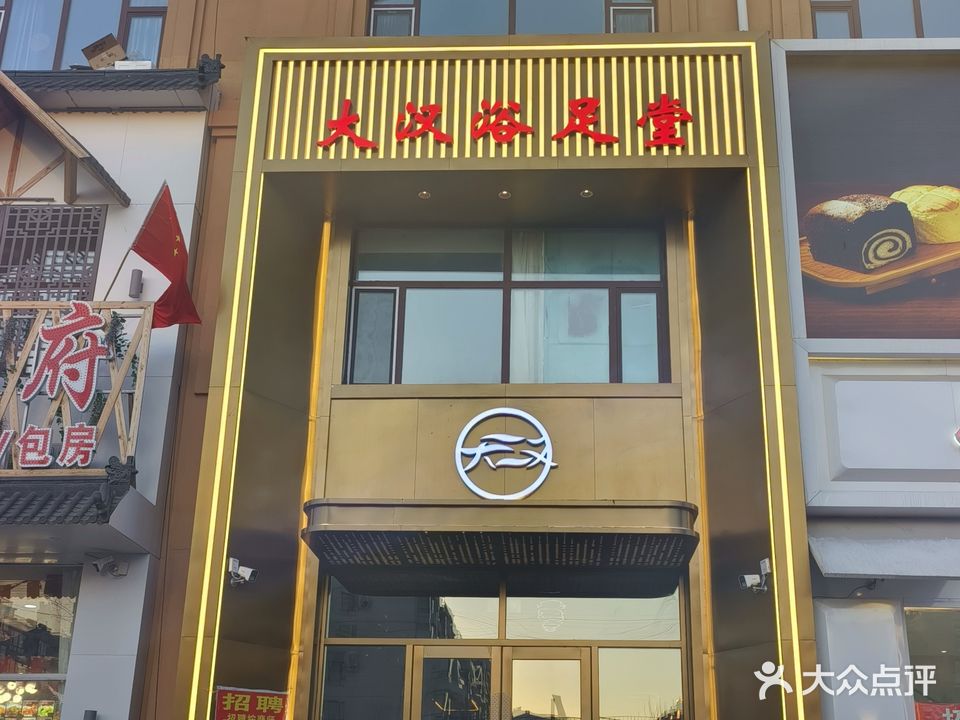 大汉浴足堂(伯都讷大街店)