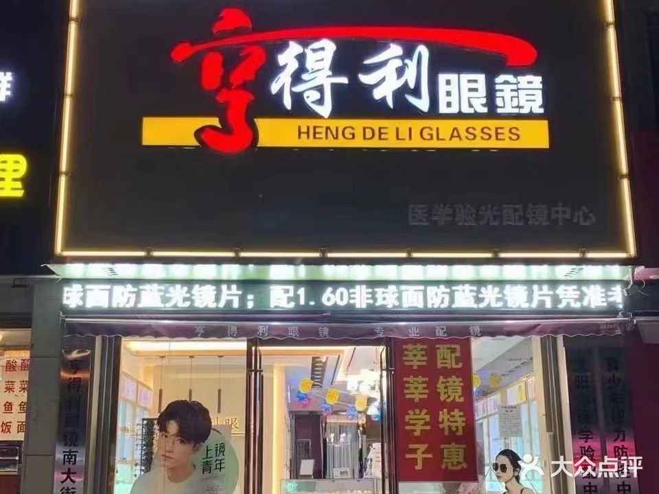 亨得利眼镜(秦霸岭店)