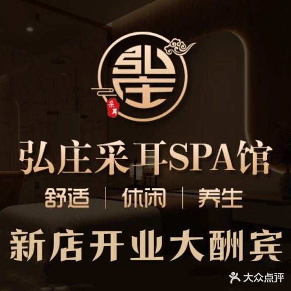 弘庄唐式采耳SPA馆(兴发路店)