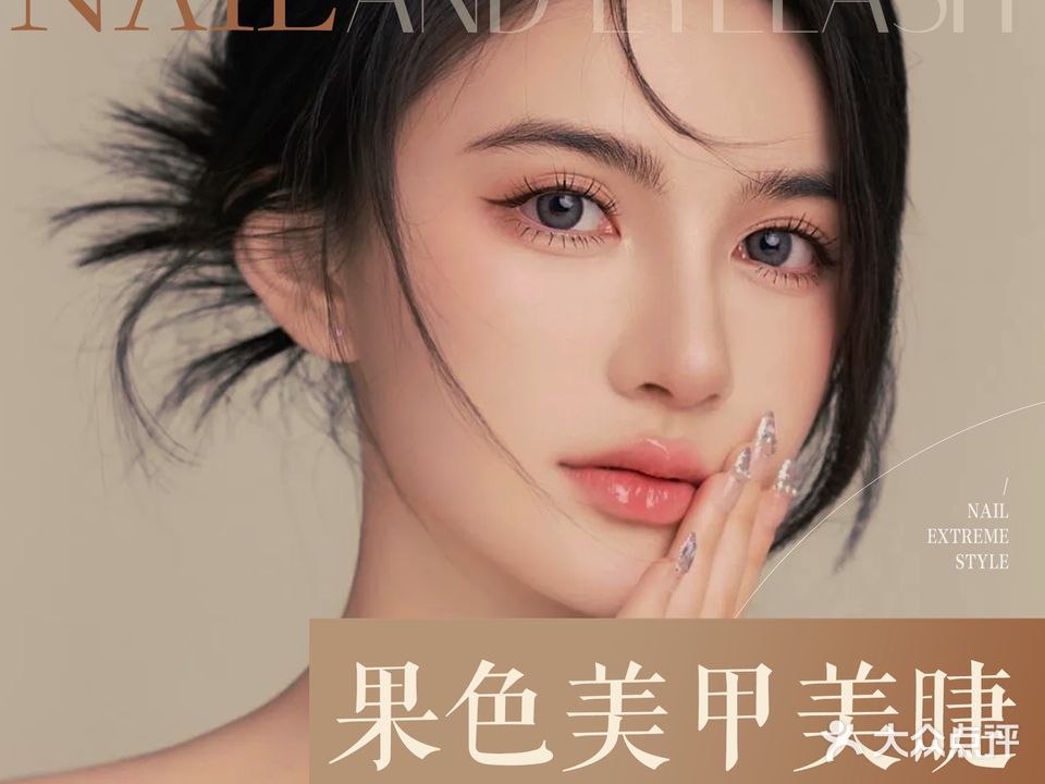 果色美甲美睫