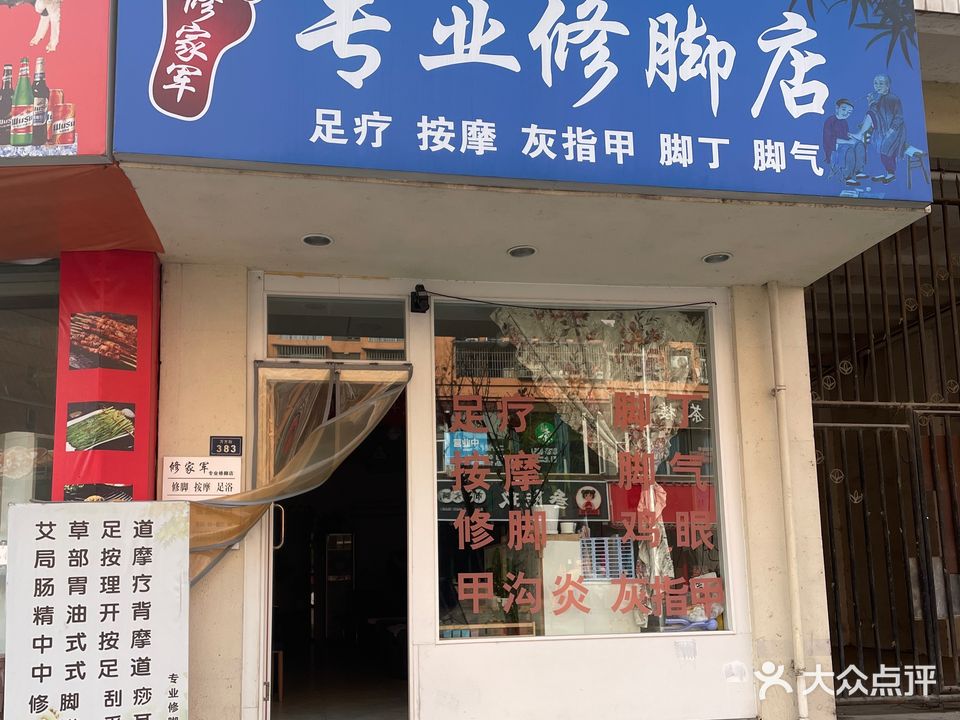 修家军专业修脚店
