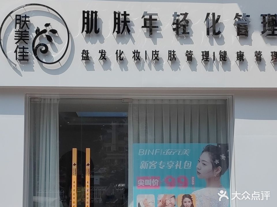 肤美佳鹤肌肤年轻化管理(天盈星城店)