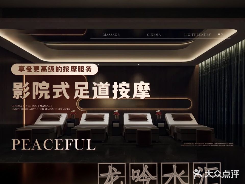 龙吟水汇影院足道