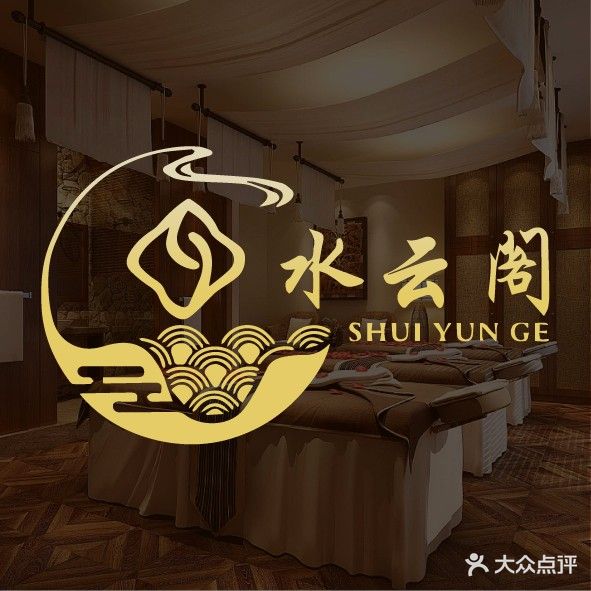 水云阁影院式足疗·洗浴·K歌养生会所