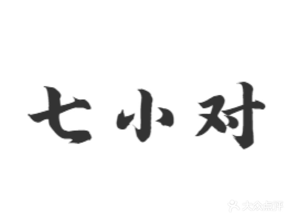 七小对棋牌室(柳南万达店)