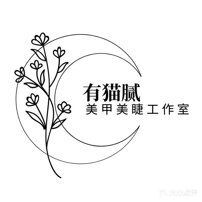 有猫腻自助美甲美睫工作室(骏豪广场店)