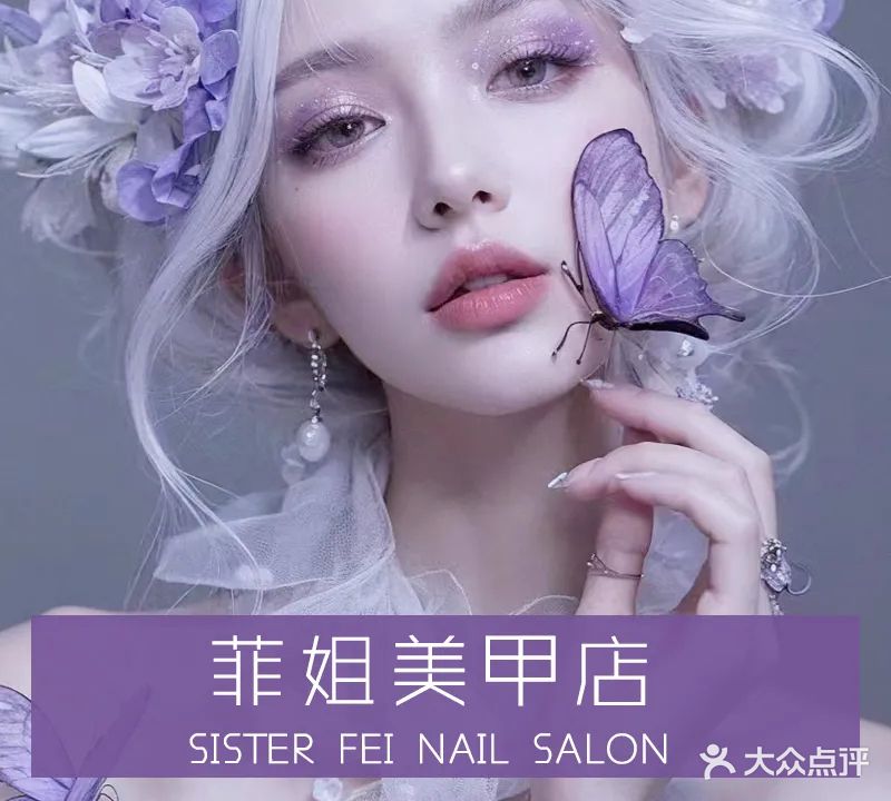 菲姐美甲店
