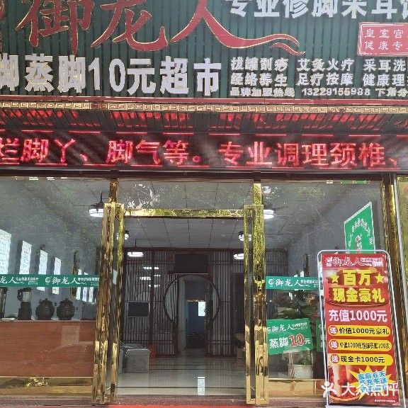 御龙人专业修脚采耳馆(下角分店)