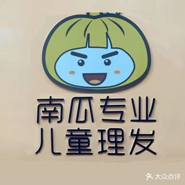 南瓜专业儿童剪发(美都新城店)