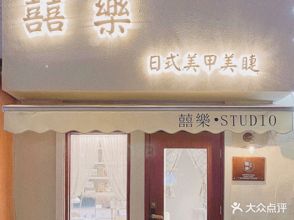 喜乐日式美甲美睫
