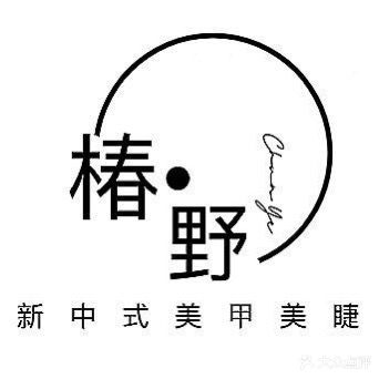 椿野新中式美甲美睫