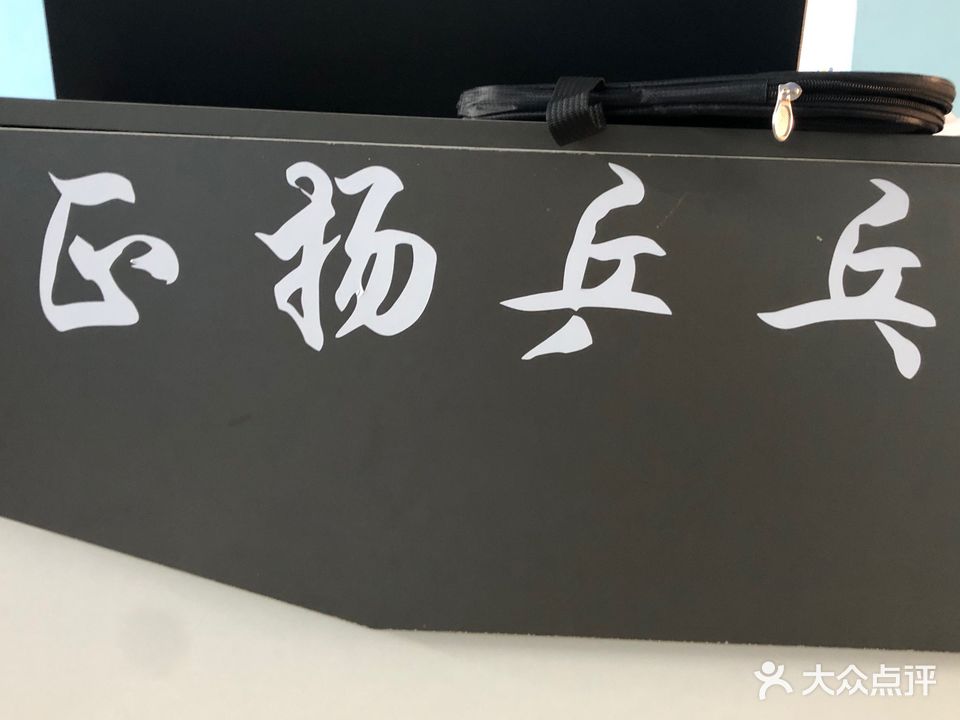 正扬乒乓球俱乐部