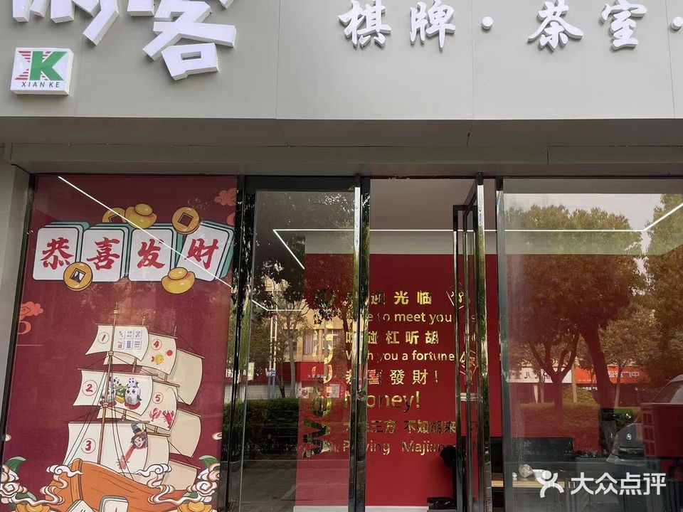 闲客棋牌