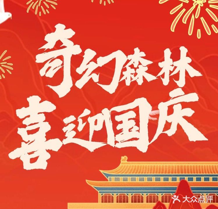 奇幻森林