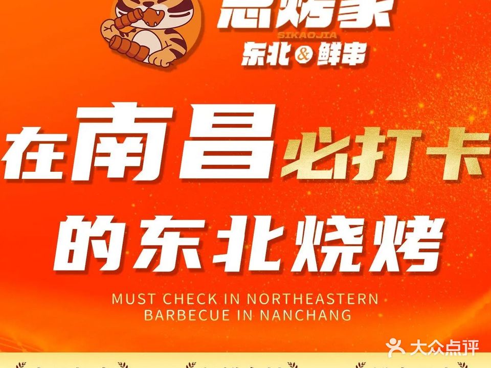 思烤家·东北烧烤鹤岗小串(青云谱店)
