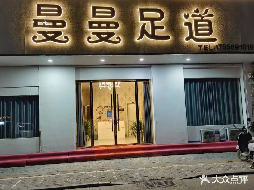 曼曼足dao