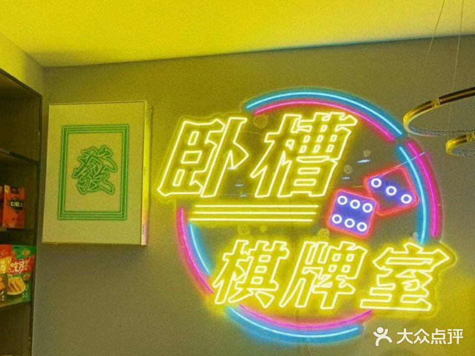 微众棋牌(新百联风尚广场店)