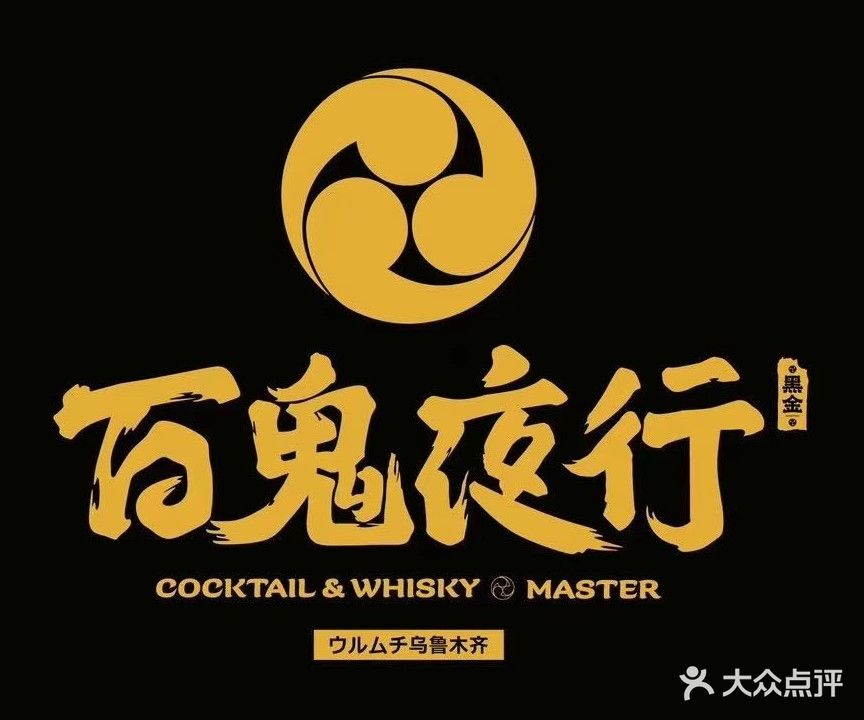 白果夜行whisky&cocktail