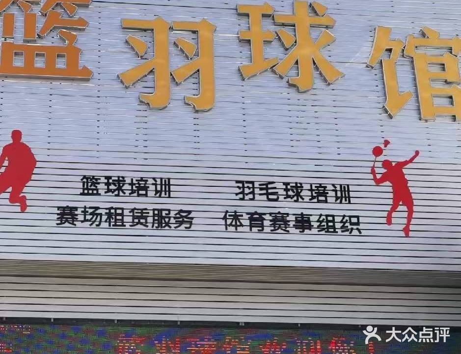 蓝羽球馆
