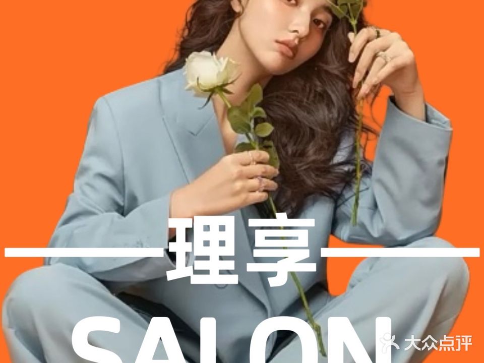 理享SALON