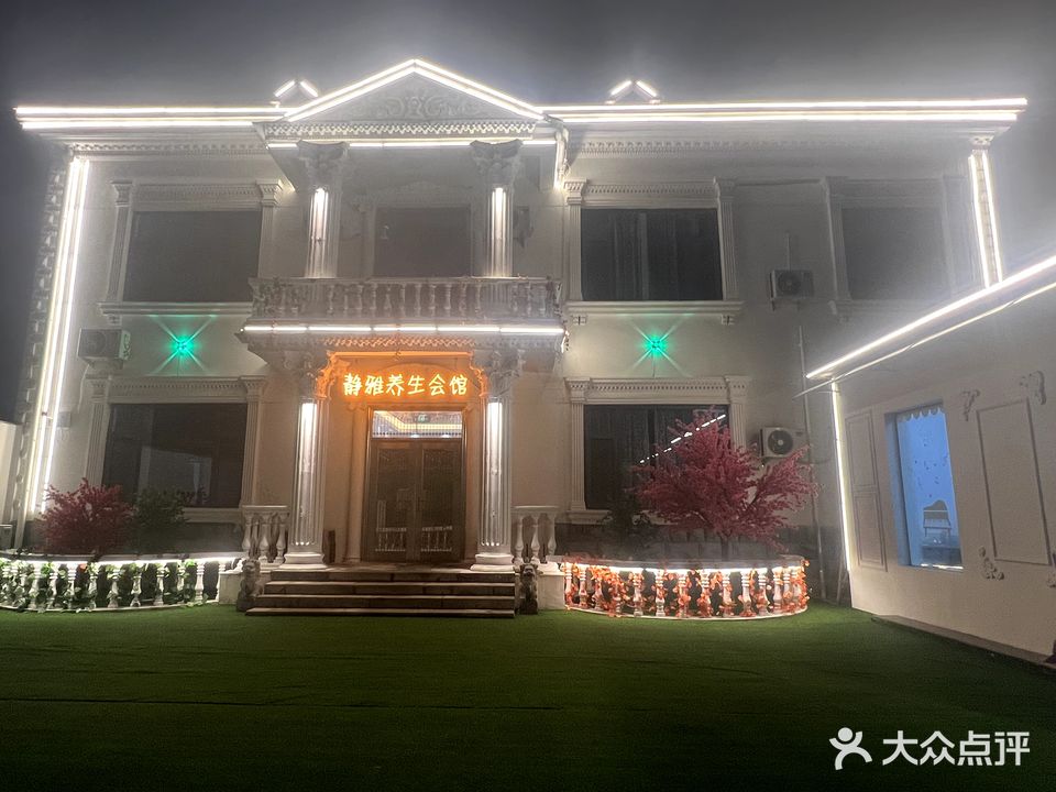 静雅养生会馆