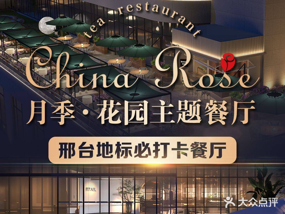 月季花园主题餐厅(天一城店)