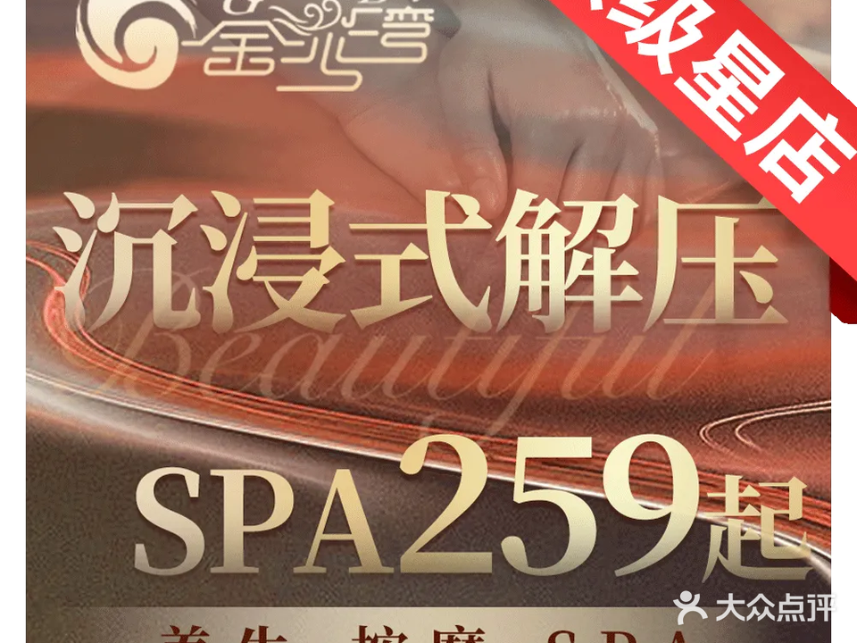 金沙湾男士养生SPA会所(沙湾公园店)
