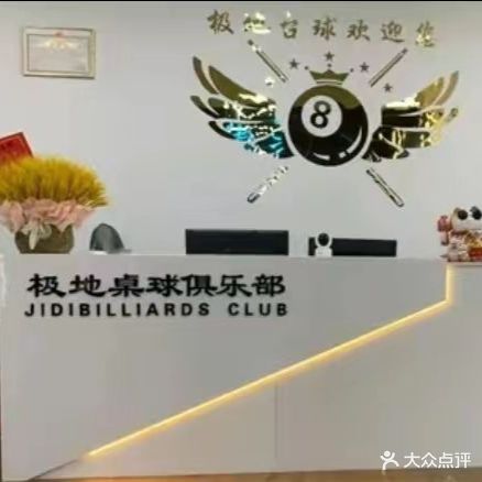 极地台球