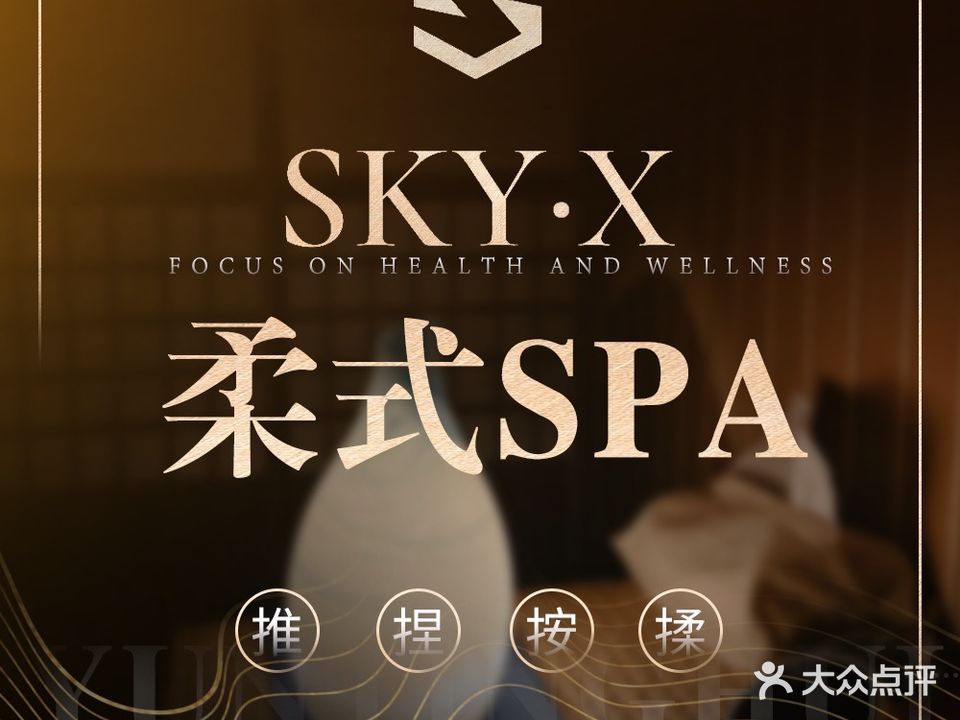 SKY天空·SPA·精油按摩(金中环店)