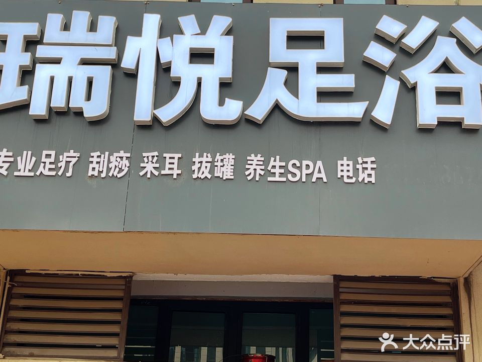 界首瑞悦足疗养生SPA(植物园安置区店)