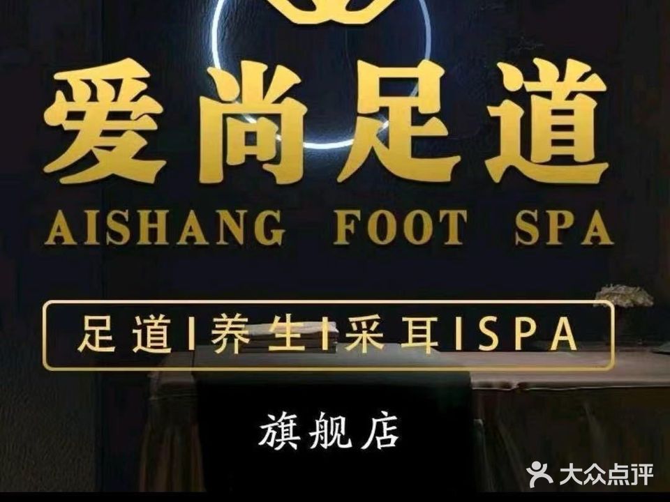 爱尚足道·按摩SPA采耳旗舰店(和谐路店)
