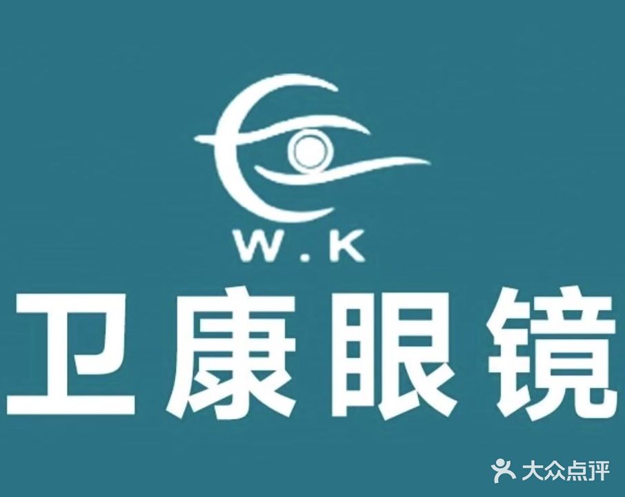 卫康眼镜(五分店)