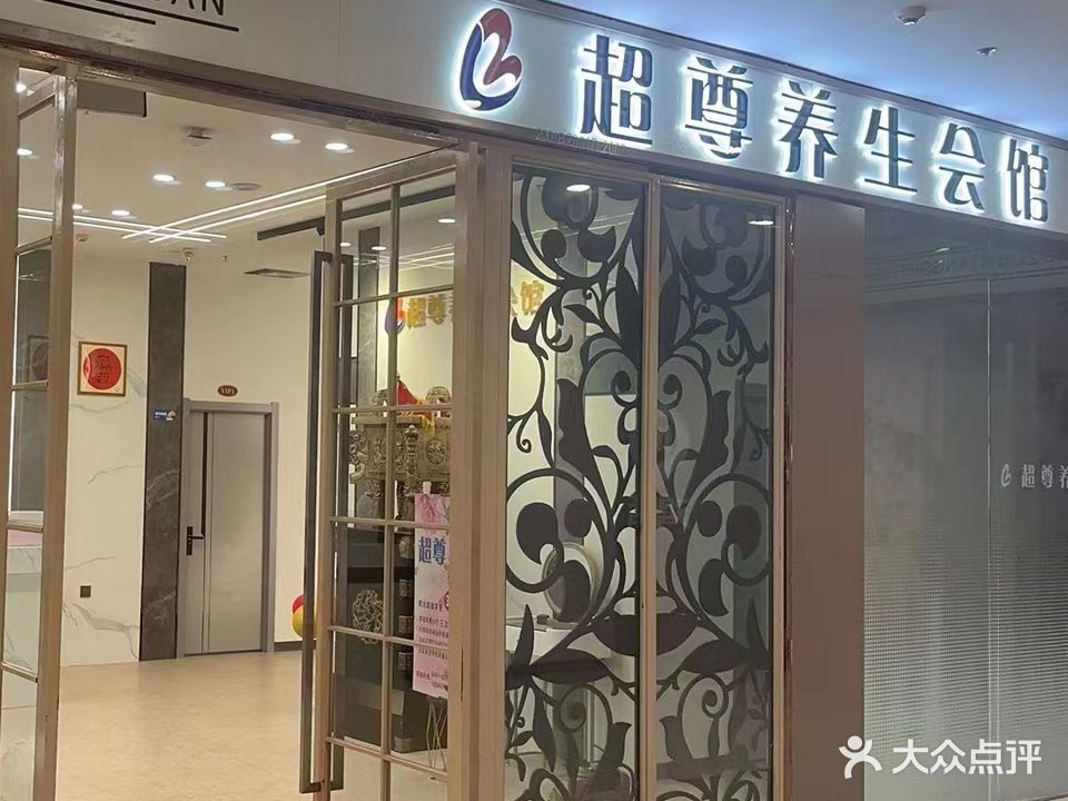 超尊养生会馆