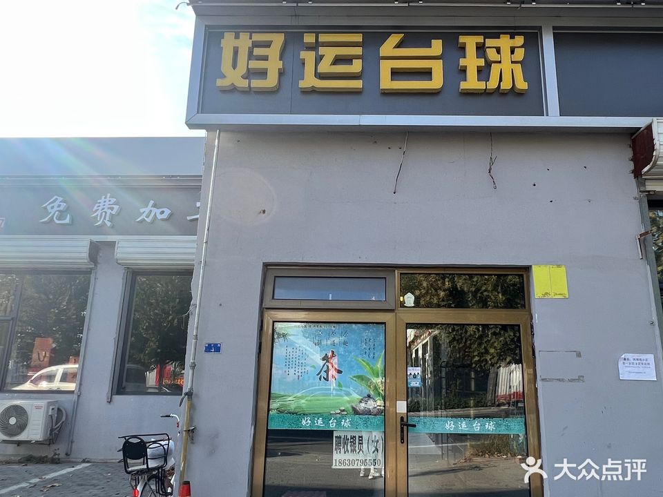 好运台球
