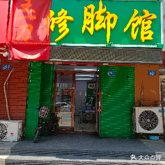 王一刀修脚馆