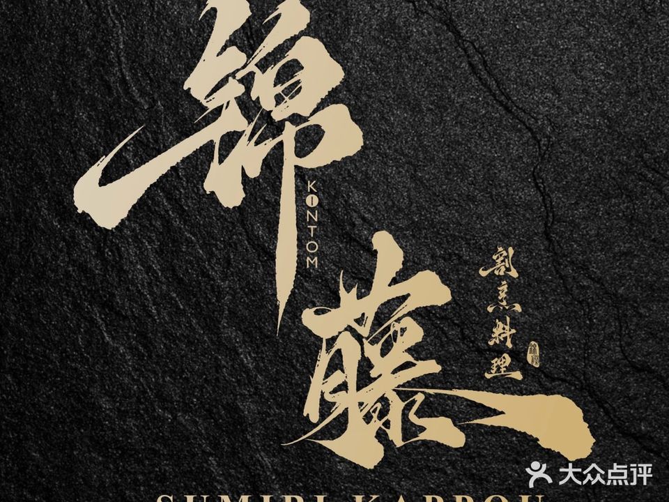 曜·锦藤·割烹料理(五大道店)