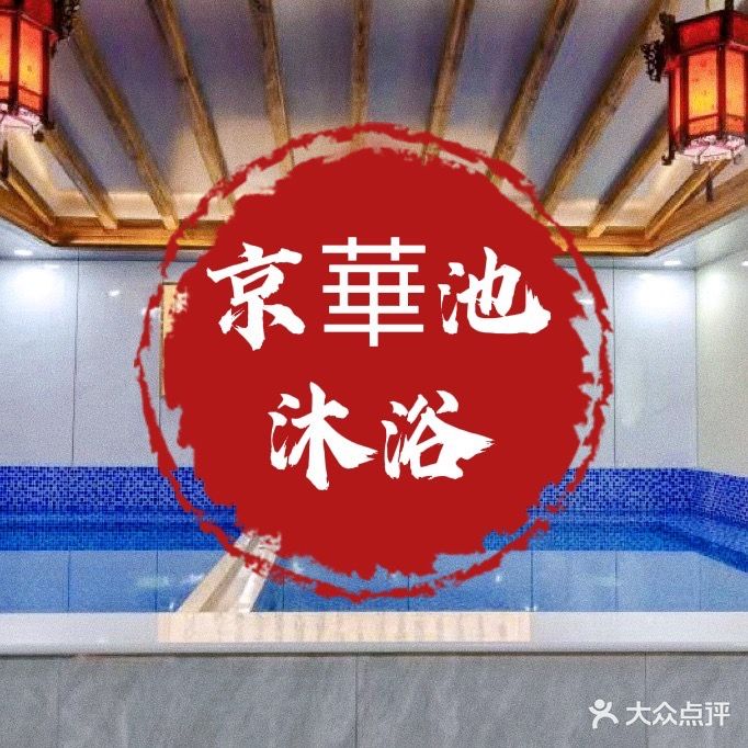 京華池沐浴(金盏店)