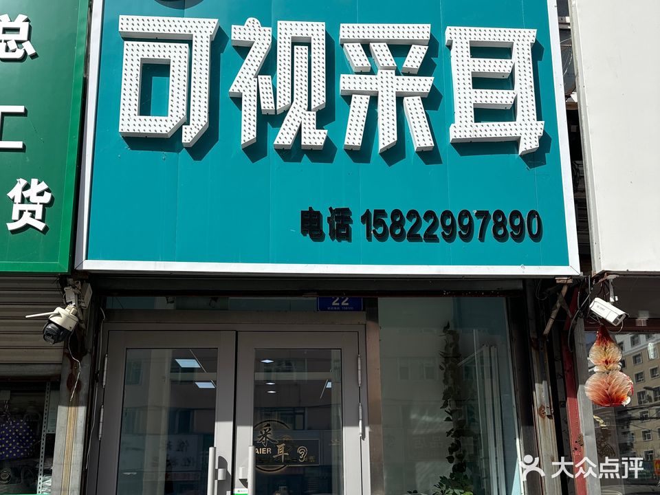 新洁可视采耳店