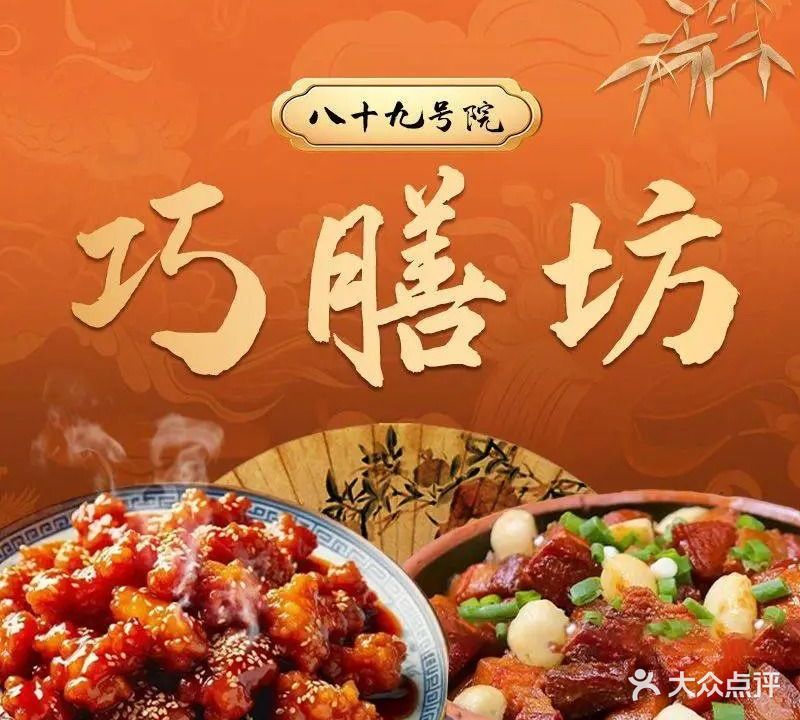 巧膳坊八十九号院