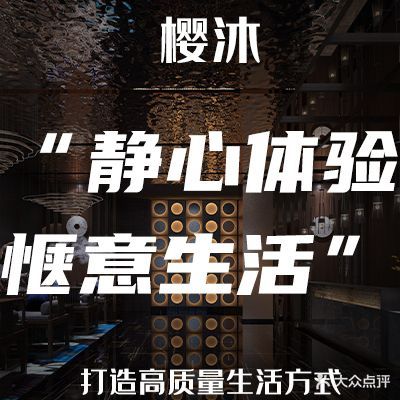 樱沐·按摩养生·日式轻奢SPA