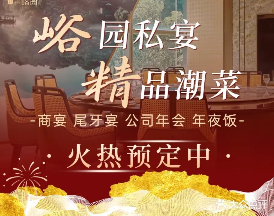 峪园酒家精品潮菜(皇岗商务中心店)