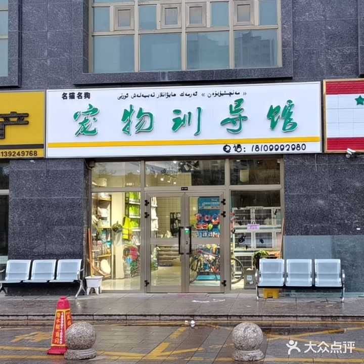 漫其修远宠物训导馆