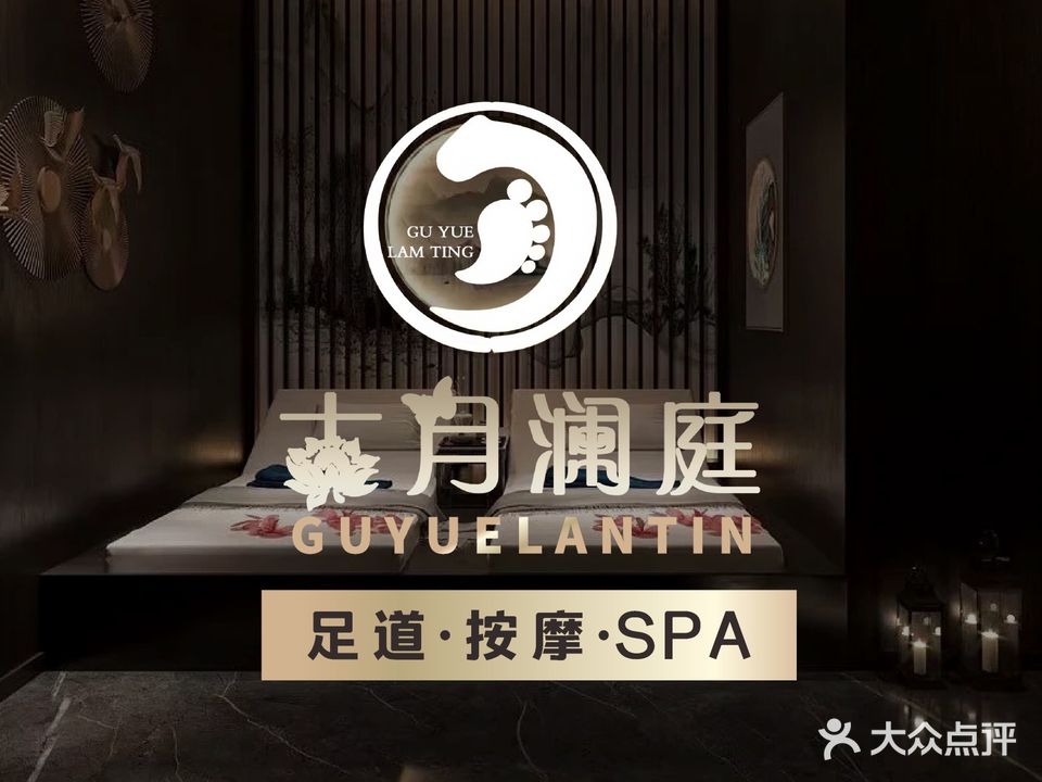古月澜庭养生堂会所