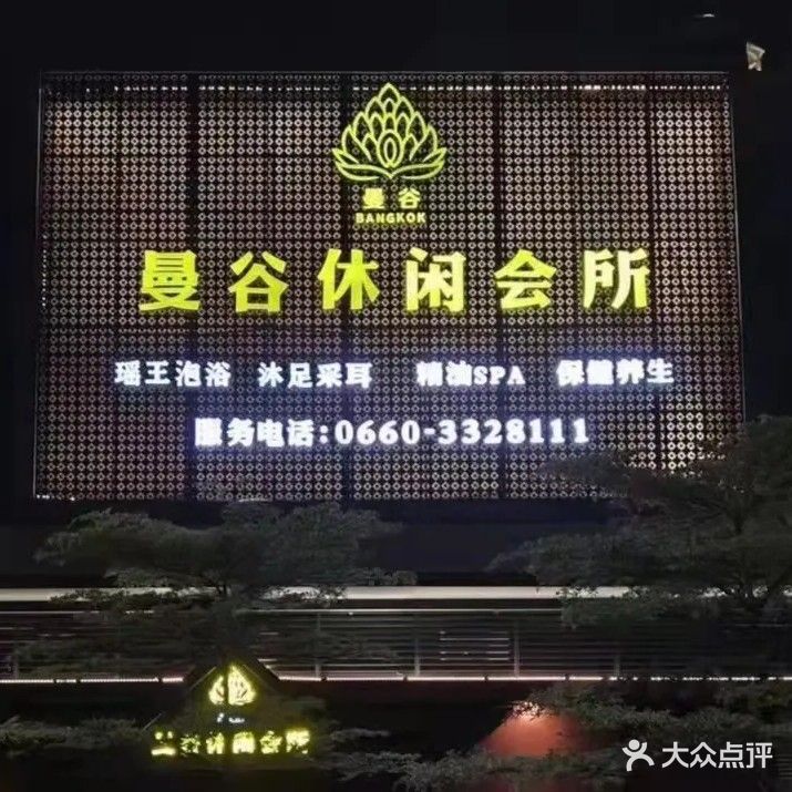 曼谷休闲会所(明珠广场店)
