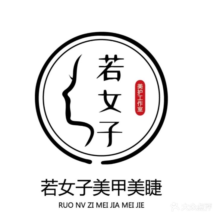 若女子美甲美睫(枣庄店)