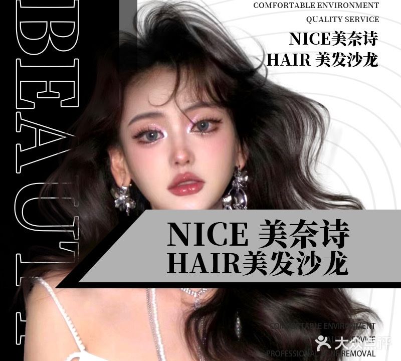 Nice美奈诗Hair美发沙龙(客世界店)