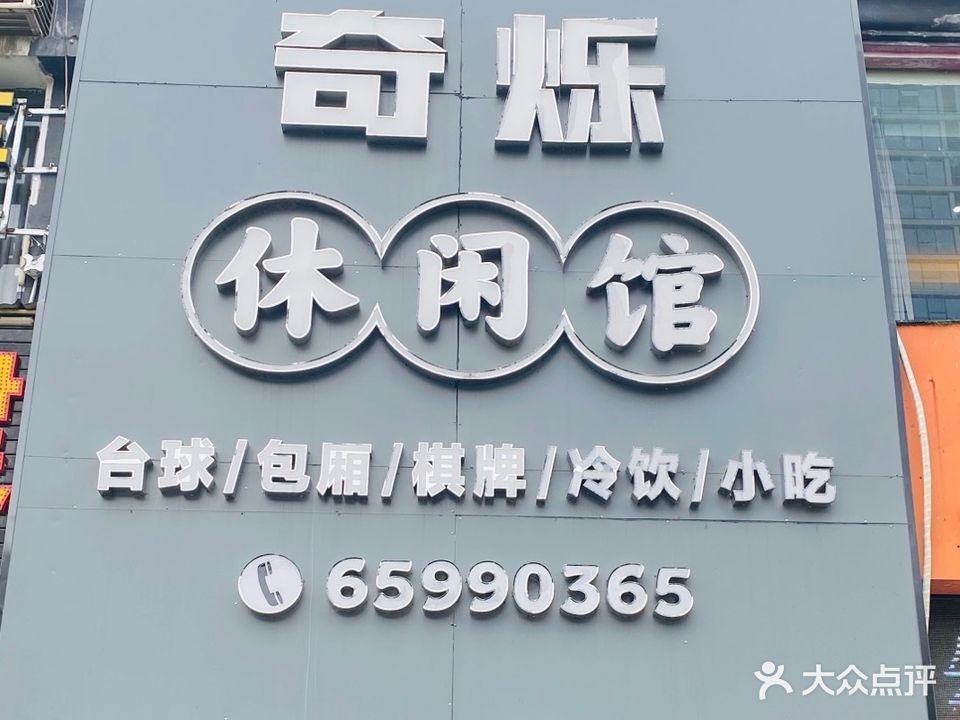 奇烁休闲馆(凤翔东路店)