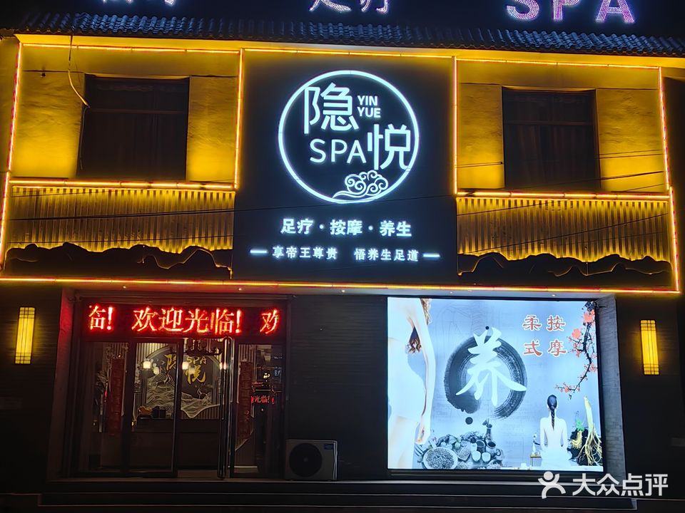 栖悦SPA
